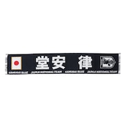 (メンズ、レディース、キッズ)プレイヤーズ タオルマフラー 堂安律 24JFA-004-10