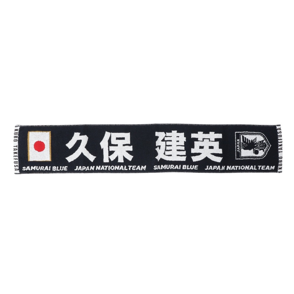 日本サッカー協会（JFA）（メンズ、レディース、キッズ）プレイヤーズタオルマフラー 2024 久保建英 24JFA-004-20