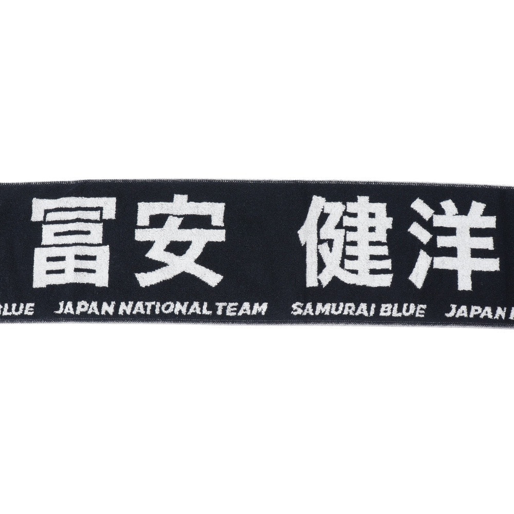 日本サッカー協会（JFA）（メンズ、レディース、キッズ）プレイヤーズ タオルマフラー 富安健洋 24JFA-004-22