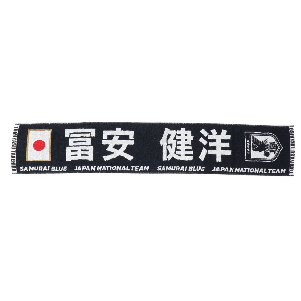 日本サッカー協会（JFA）（メンズ、レディース、キッズ）プレイヤーズ タオルマフラー 富安健洋 24JFA-004-22