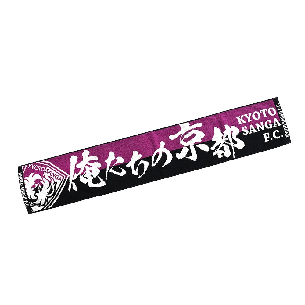 京都パープルサンガ（メンズ、レディース、キッズ）タオルマフラー 俺たちの京都 UC-25KP001