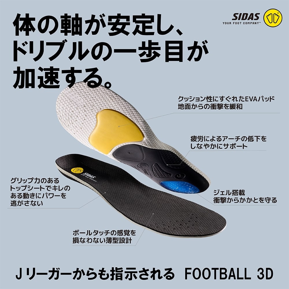 シダス（sidas）（メンズ）インソール サッカー フットボール3D 3152051 インソール 中敷き フットサル 大人 メンズ レディース 子供 ジュニア