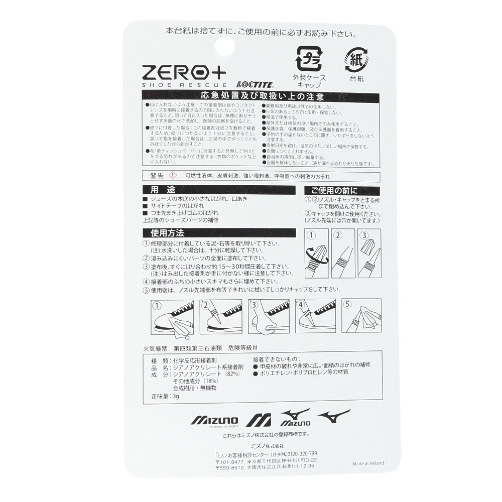 ミズノ（MIZUNO）（メンズ、レディース、キッズ）【新商品】ZERO シューレスキュー シューズ用補修接着剤 P1GZ050000