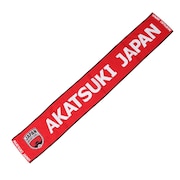 (メンズ、レディース、キッズ)AKATSUKI JAPAN アカツキジャパン タオルマフラー OT3024SS0001