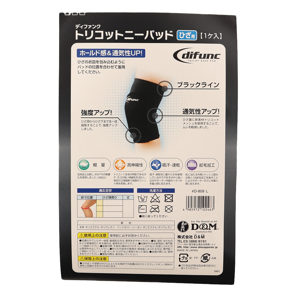 ディーアンドエム（D&M）（メンズ、レディース）トリコットニーパッド 膝用サポーター D809BLK D809 90 速乾