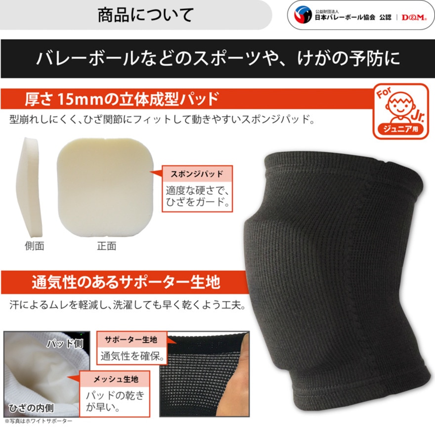 ディーアンドエム（D&M）（キッズ）バレーボール サポーター ひざ 膝 ジュニア用ニーパッド 15mm厚 #817 BLK