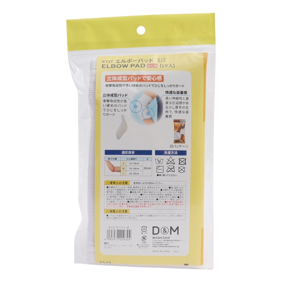ディーアンドエム（D&M）（メンズ、レディース）エルボーパッド 12mm厚 1ヶ入 737 ホワイト