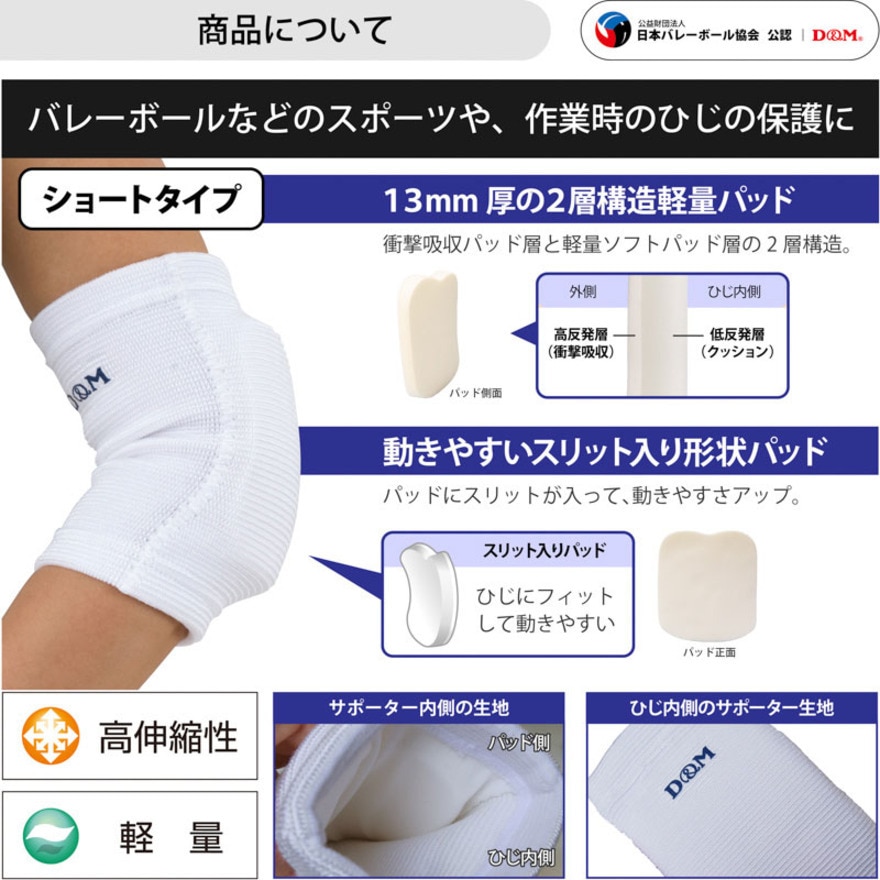 ディーアンドエム（D&M）（メンズ、レディース）バレーボール サポーター ひじ 肘 エルボーパッド ショートタイプ 13mm 777 WHT