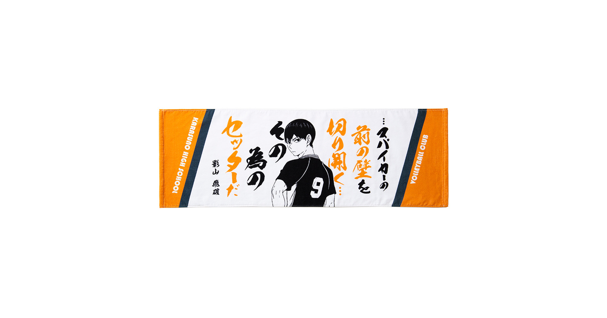 ハイキュー!!（haikyu）（メンズ、レディース、キッズ）ハイキュー!! タオル鳥野高校 影山飛雄 HT-402 キャラクター グッズ