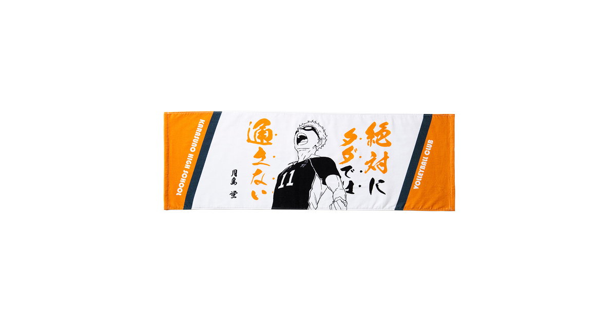 市場 ハイキュー バレーボール ハイキュータオルヤマグチ