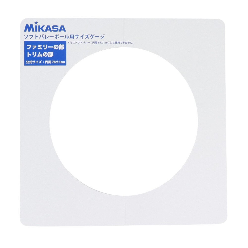 ミカサ（MIKASA）（メンズ、レディース、キッズ）ソフトバレーボール用ゲージ 円周78cm専用 GLDX