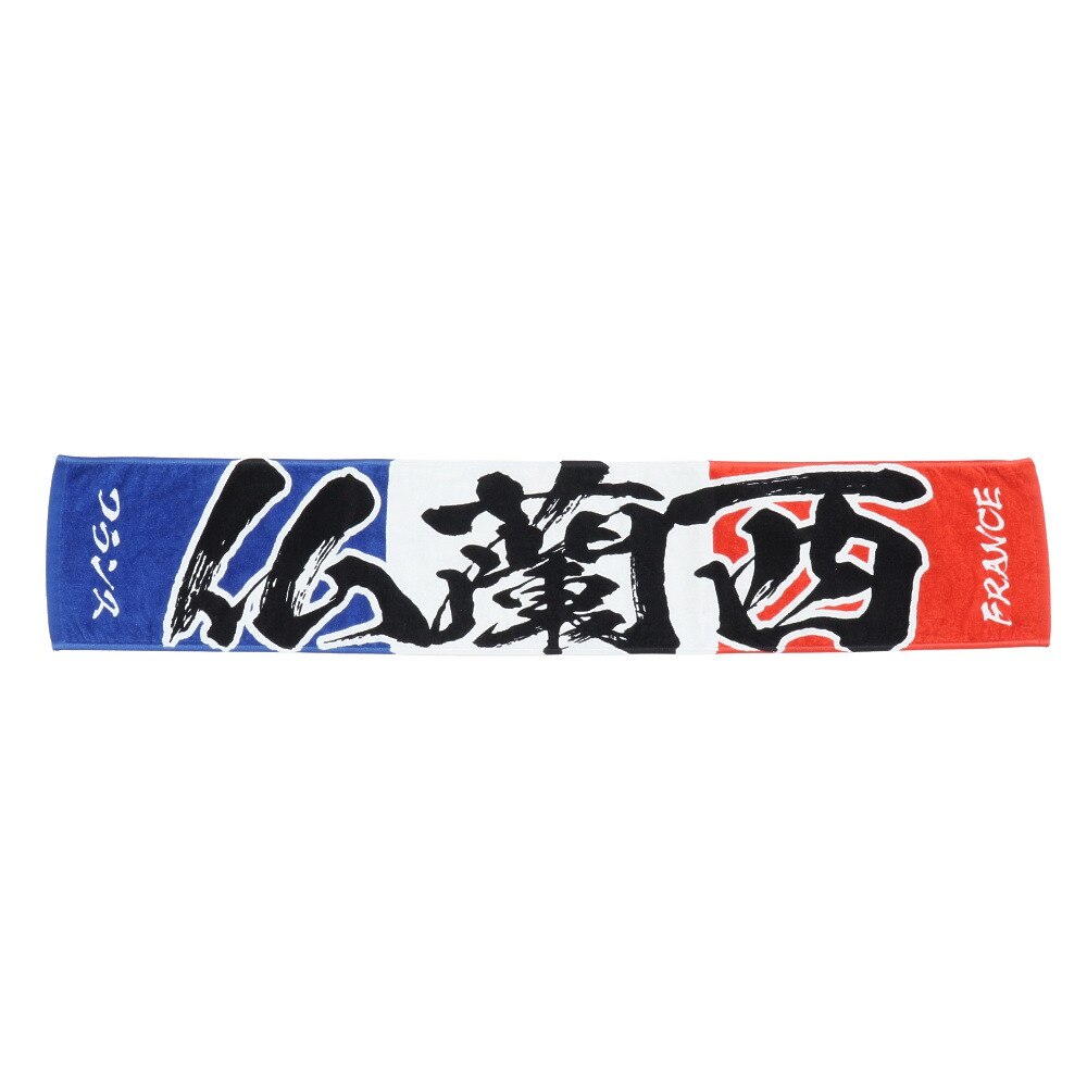  毛筆タオル フランス