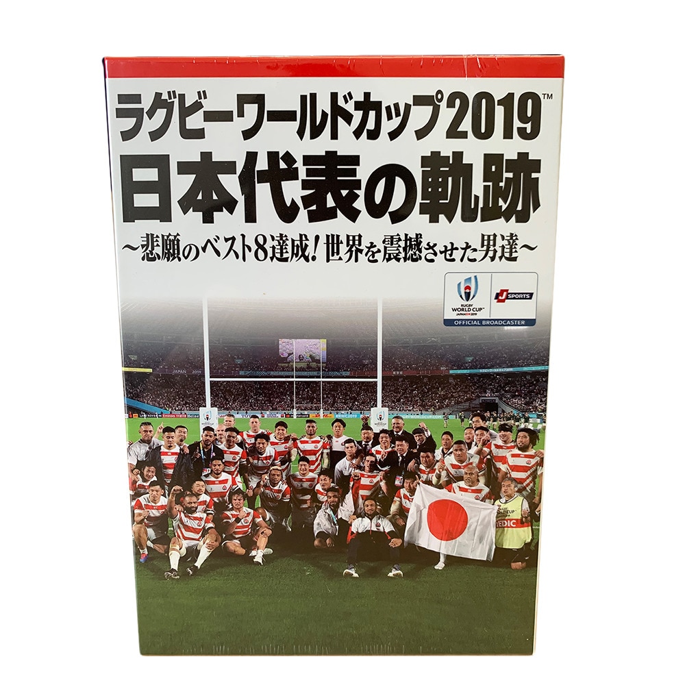 ＜スーパースポーツ ゼビオ＞ ラグビーワールドカップ2019 日本代表の軌跡 悲願のベスト8達成!世界を震撼させた男達 【DVD BOX】画像