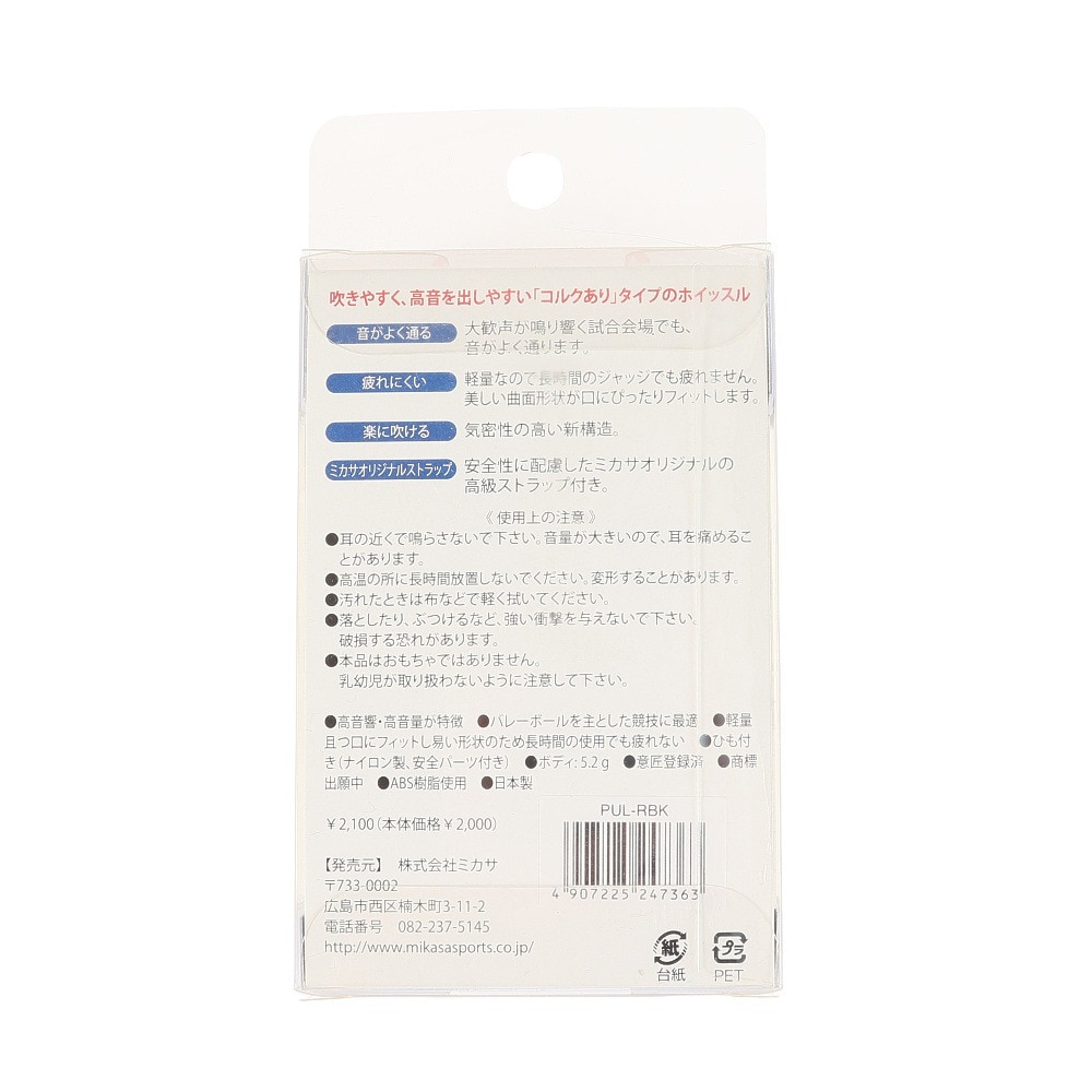 ミカサ（MIKASA）（メンズ、レディース、キッズ）ホイッスル パルマスターコルク入りタイプ PUL-RBK
