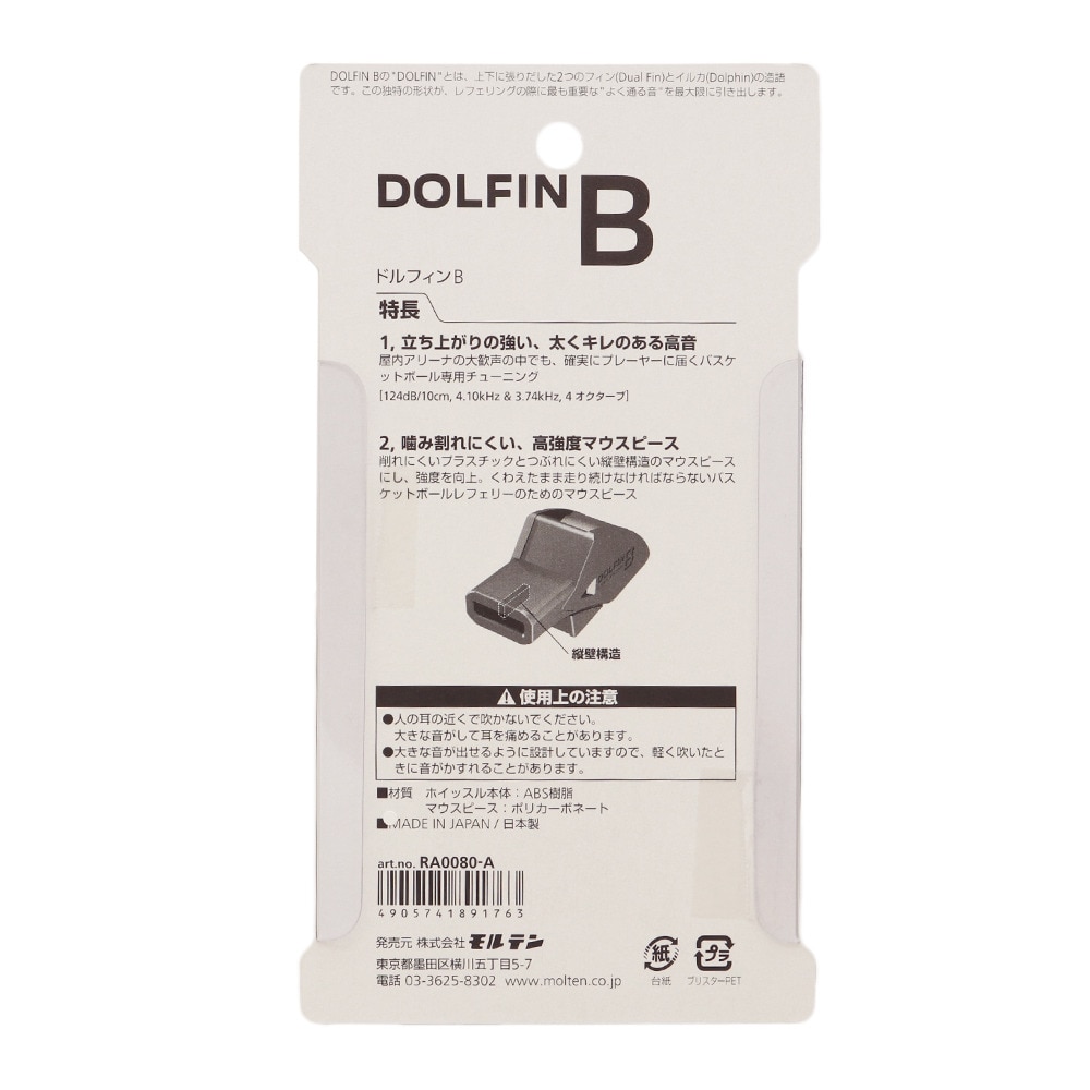 モルテン（molten）（メンズ、レディース、キッズ）バスケットボール専用ホイッスル ドルフィンB RA0080-A
