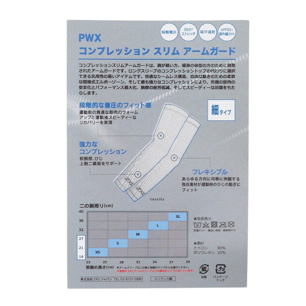 ツー・タイムズ・ユー（2XU）（メンズ、レディース）PWX コンプレッション スリムアームガード UA6410A-BLK/SIL