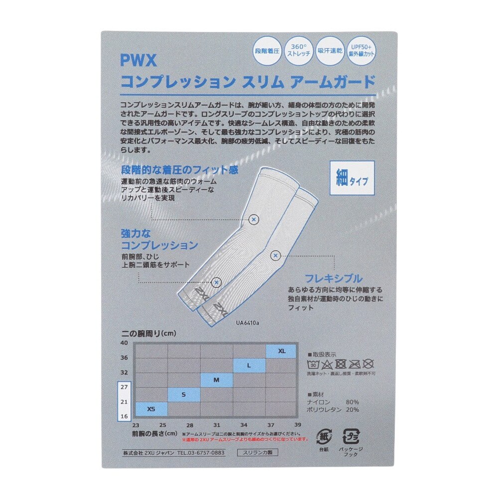 ツー・タイムズ・ユー（2XU）（メンズ、レディース）PWX コンプレッション スリムアームガード UA6410A-WHT/SIL