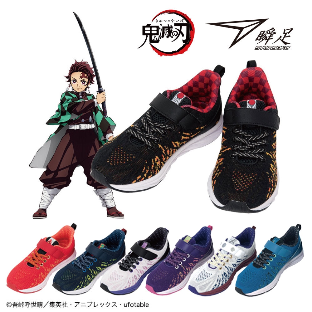 瞬足（syunsoku）（キッズ）ジュニアランニングシューズ 紺 冨岡義勇 コラボグッズ ネイビー グリーン KYS 0010 スニーカー