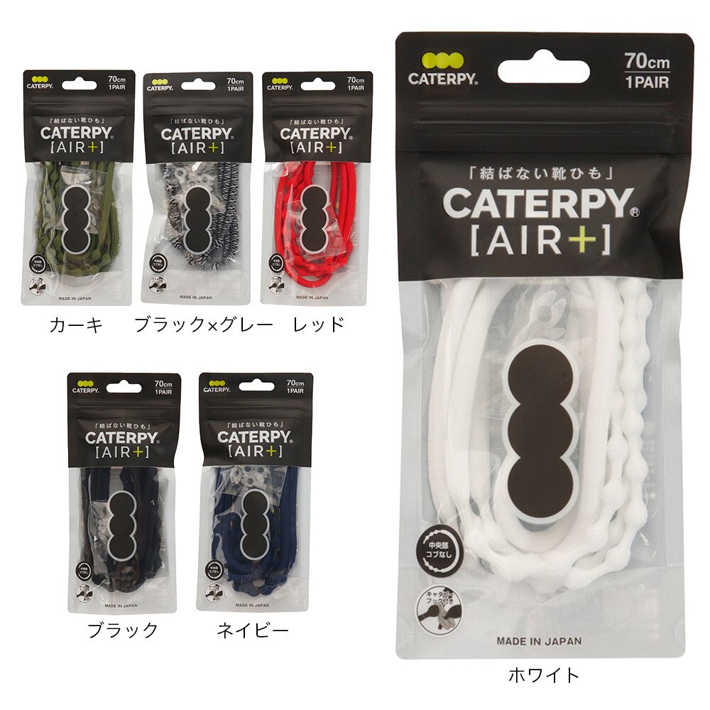 キャタピラン（CATERPYRUN）（メンズ、レディース、キッズ）キャタピーエアープラス 70cm 結ばない靴ひも PAR70-76KK
