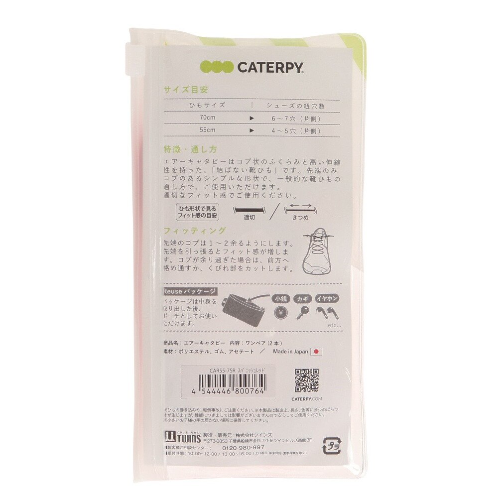 キャタピラン（CATERPYRUN）（メンズ、レディース、キッズ）シューレース 靴ひも エアキャタピー55cm CAR55-7SR