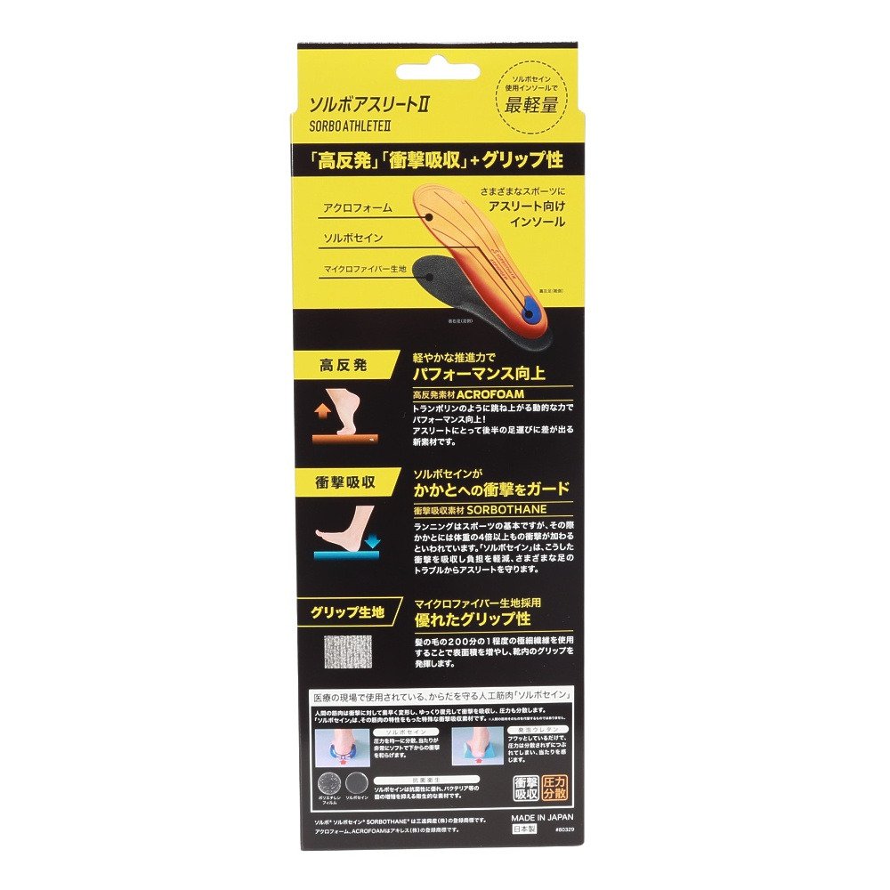 ソルボ（SORBO）（メンズ、レディース）インソール 中敷き アスリートII SRO1577 H
