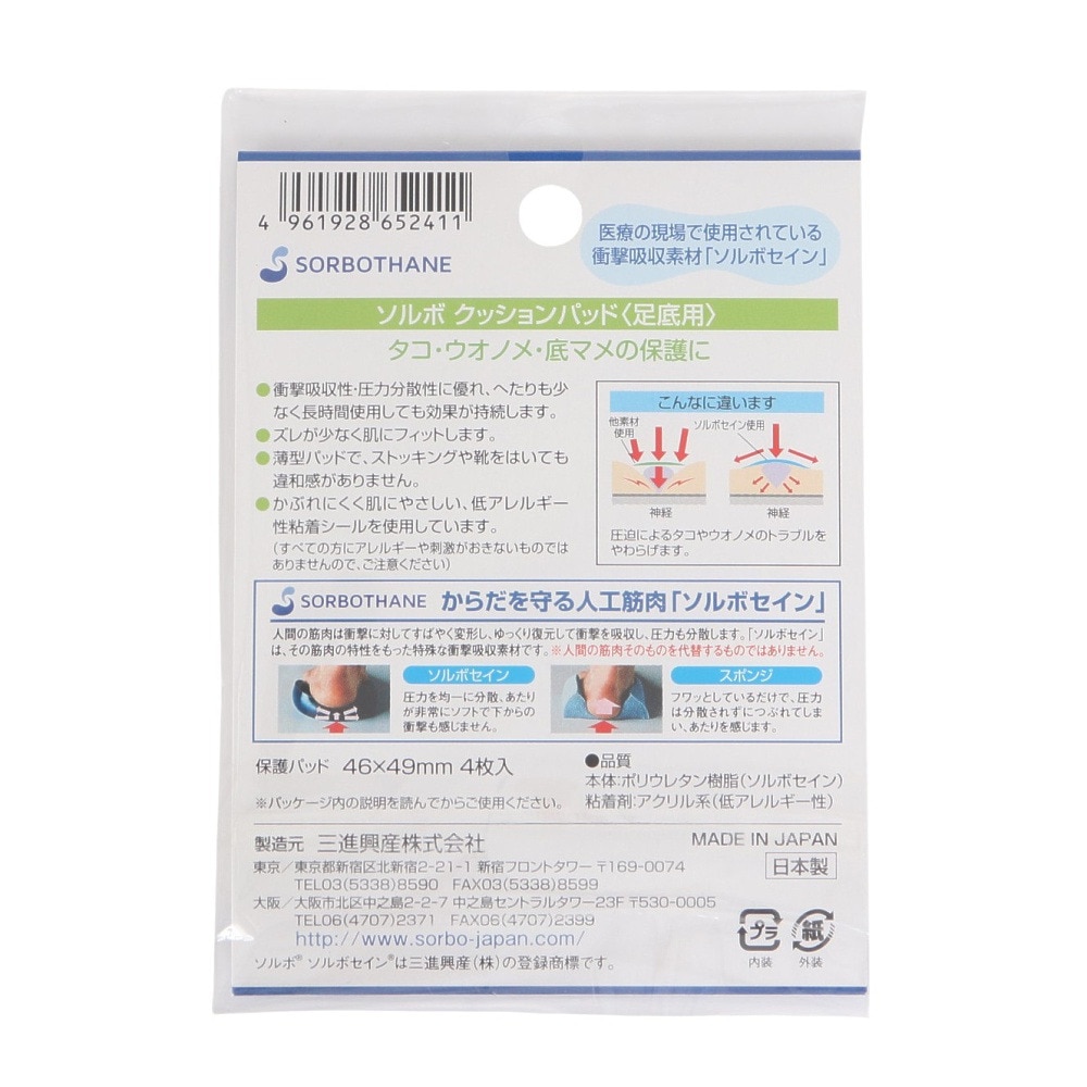 ソルボ（SORBO）（メンズ、レディース、キッズ）クッションパッド 足底用 SRO2220 OCL