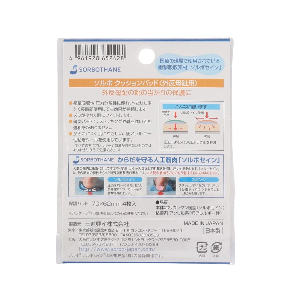 ソルボ（SORBO）（メンズ、レディース、キッズ）クッションパッド 外反母趾用 SRO2230 OCL