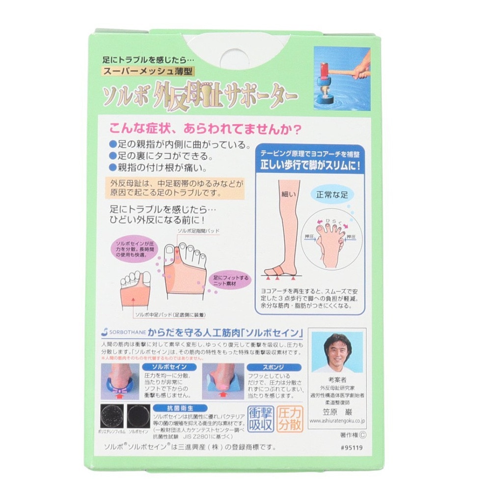 ソルボ（SORBO）（メンズ、レディース）外反母趾サポーター スーパーメッシュ薄型 右足 片足入り SRO3130 BY