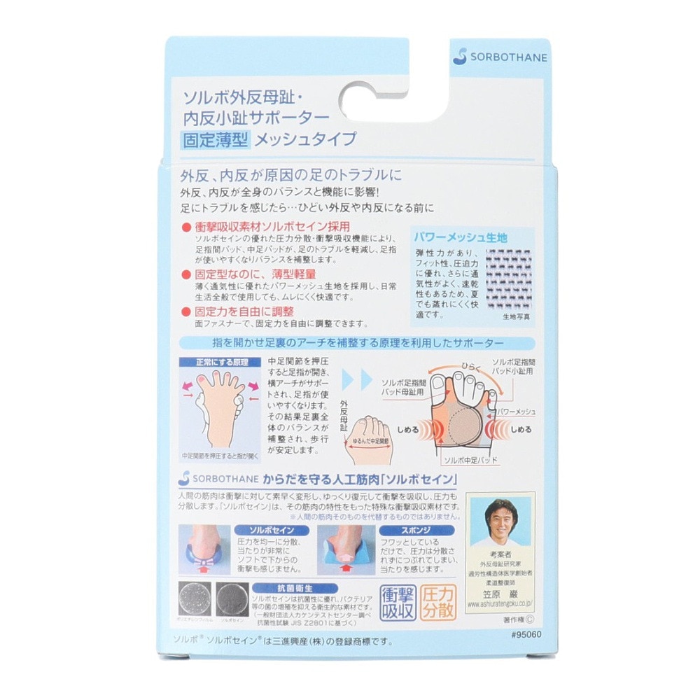 ソルボ（SORBO）（メンズ、レディース）外反母趾・内反小趾 サポーター 固定薄型メッシュタイプ 左足 片足入り SRO3223 SLH