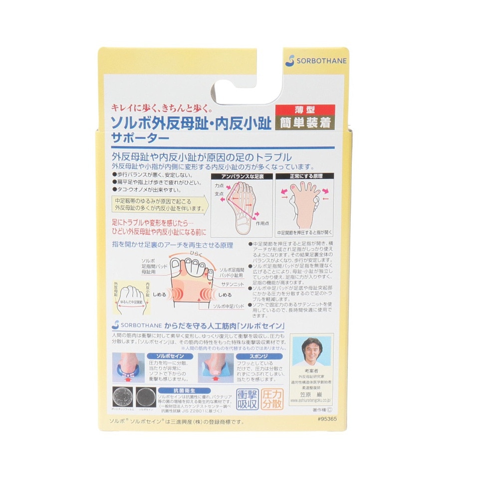 ソルボ（SORBO）（メンズ、レディース）外反母趾 内反小趾 サポーター 薄型 左足用 SRO3355 BY