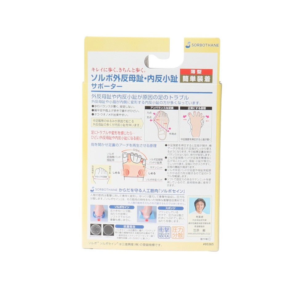 ソルボ（SORBO）（メンズ、レディース）外反母趾 内反小趾 サポーター 薄型 右足用 SRO3356 BY
