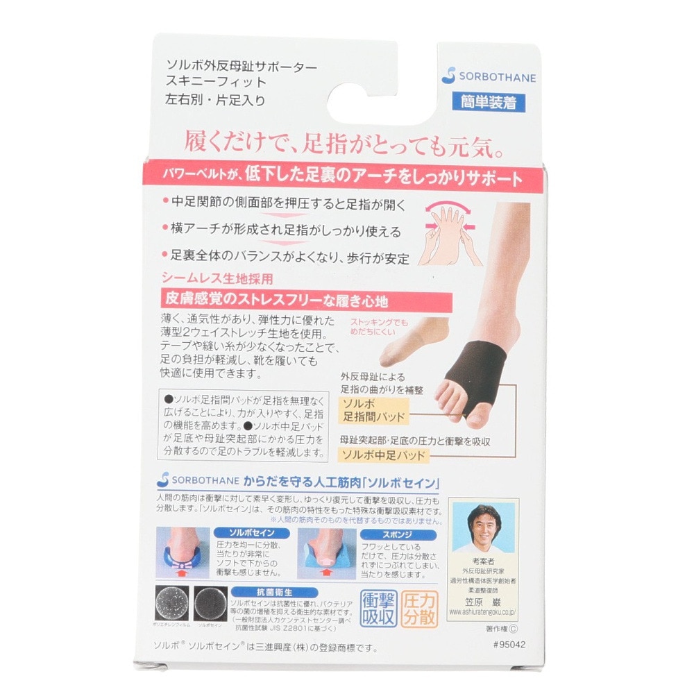 ソルボ（SORBO）（メンズ、レディース）外反母趾サポーター スキニーフィット 左足 片足入りSRO3539 BY