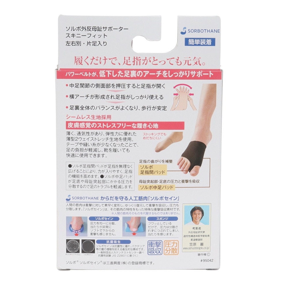 ソルボ（SORBO）（メンズ、レディース）外反母趾サポーター スキニーフィット Ｌ 右足用 SRO3540 BY