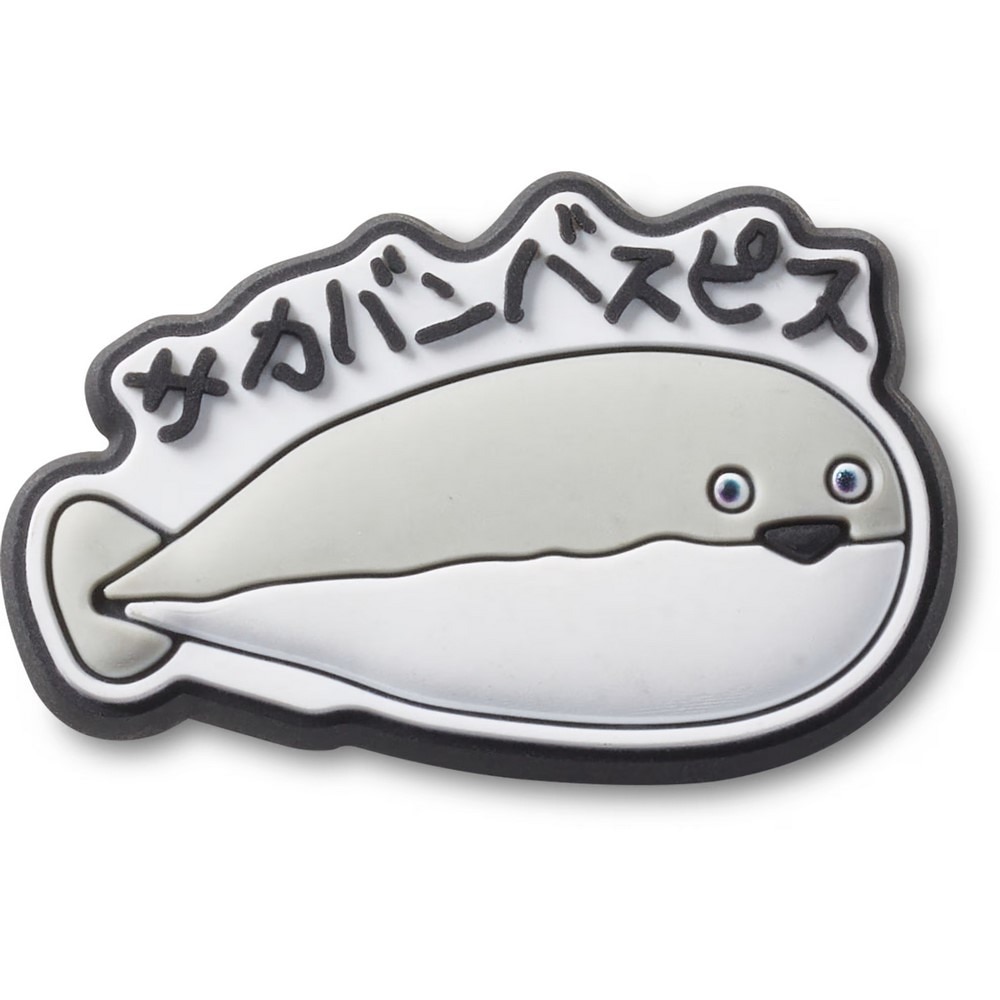 クロックス（crocs）（メンズ、レディース、キッズ）ジビッツ チャーム サカバンバスピス 10016303