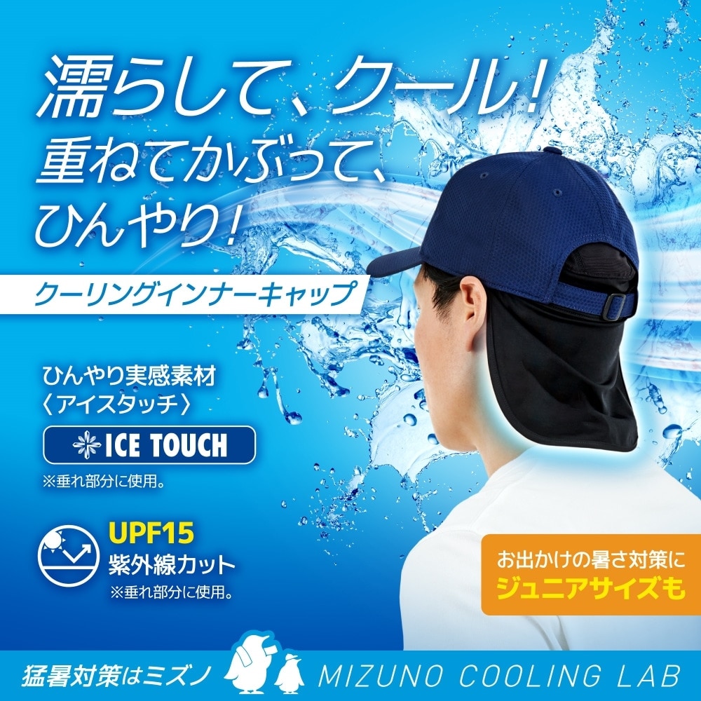 ミズノ（MIZUNO）（メンズ、レディース）クーリングインナーキャップ C2JWC10171