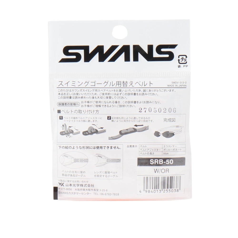 スワンズ（SWANS）（メンズ、レディース）ゴーグル ベルト 水泳 ゴーグル 交換用スペアベルト オレンジ×ホワイト×イエロー SRB-50 W/OR 交換ベルト