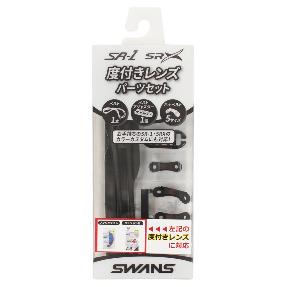 スワンズ（SWANS）（メンズ、レディース、キッズ）SRシリーズ度付きレンズ専用パーツセット PS-SR2 BK ゴーグル 水泳 競泳用