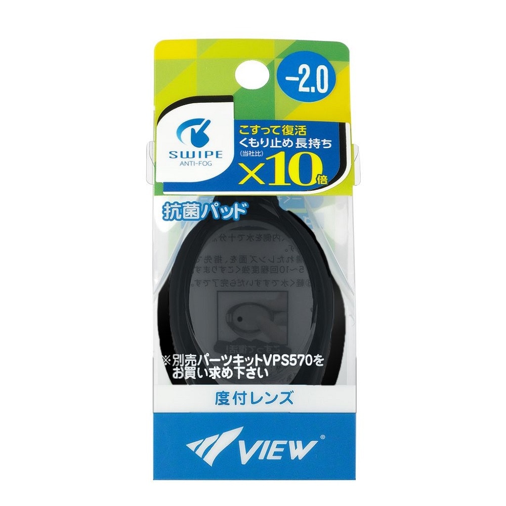 ビュー（VIEW）（メンズ、レディース）水泳 度付きゴーグルレンズ スモーク -2.0～-10 VC580SA SK 度付きスイムゴーグル レンズのみ （パーツキット VPS570用）    