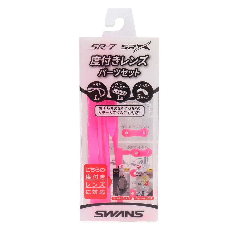 スワンズ（SWANS）（メンズ、レディース）水泳 ゴーグル 度付きレンズ用パーツセット ピンク PS-SR2 FP ゴーグル パーツ 度付水泳レンズ 運動 スポーツ 