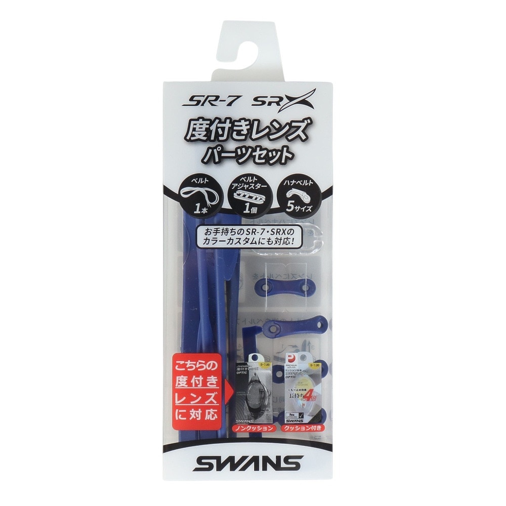 スワンズ（SWANS）（メンズ、レディース）水泳 ゴーグル 度付きレンズパーツセット PS-SR2 NAV