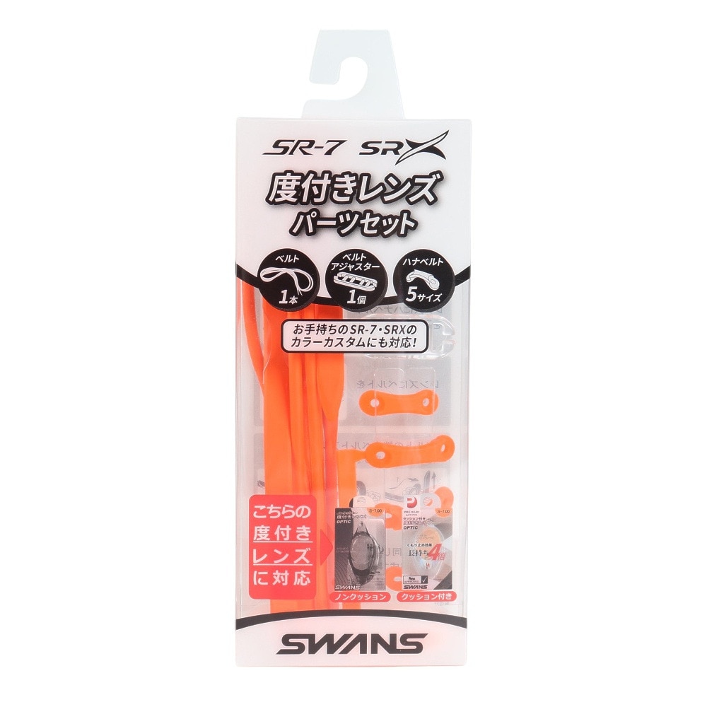 スワンズ（SWANS）（メンズ、レディース）水泳 ゴーグル 度付きレンズ用パーツセット PS-SR2 OR
