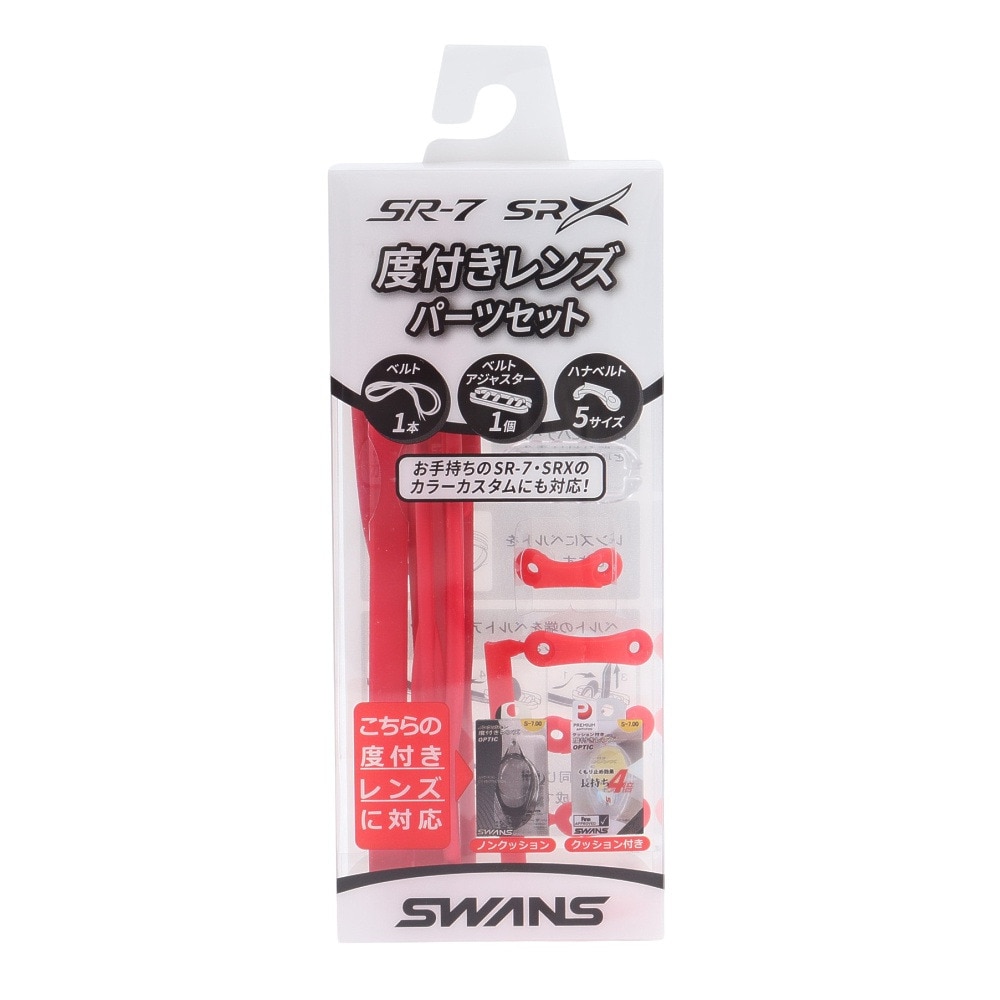 スワンズ（SWANS）（メンズ、レディース、キッズ）水泳 ゴーグル 度付きレンズ用パーツセット 赤 PS-SR2 R  ゴーグル パーツ 度付水泳レンズ 運動 スポーツ 