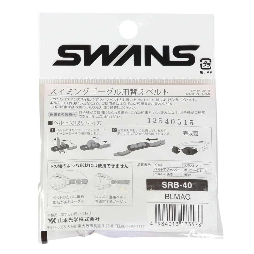 スワンズ（SWANS）（メンズ、レディース、キッズ）水泳 ゴーグル スペアベルト SRB-40 BLMAG