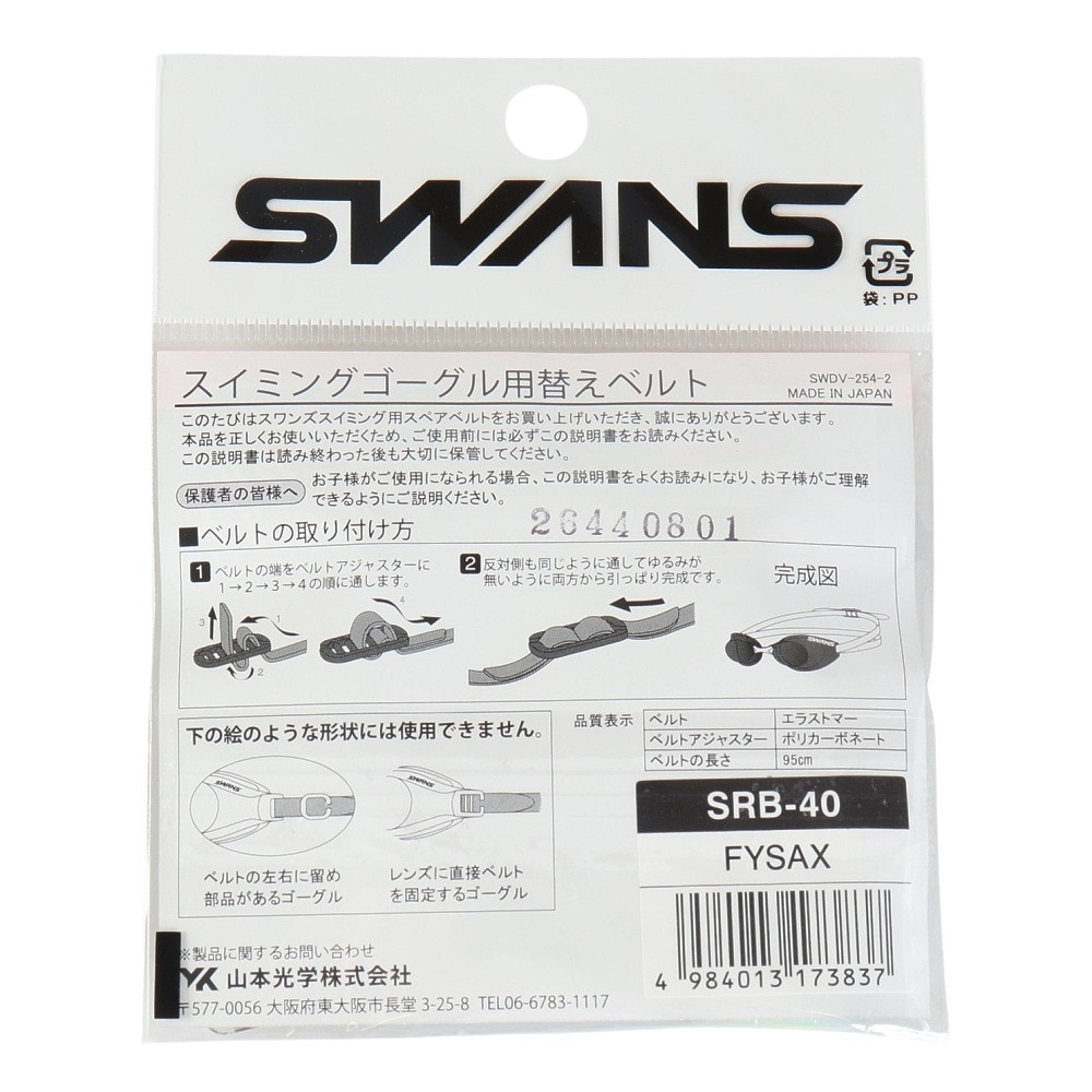 スワンズ（SWANS）（メンズ、レディース、キッズ）水泳 ゴーグル スペアベルト SRB-40 FYSAX