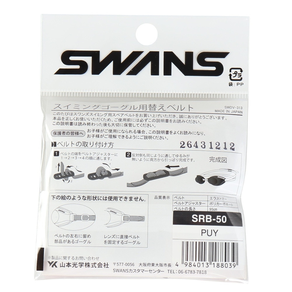スワンズ（SWANS）（メンズ、レディース、キッズ）水泳 ゴーグル スペアベルト SRB-50 PUY