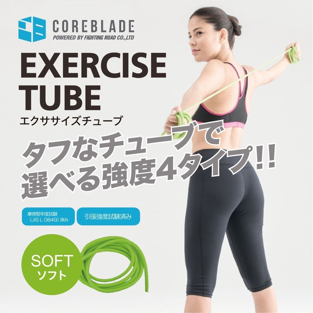 コアブレード（ＣＯＲＥＢＬＡＤＥ）（メンズ、レディース）エクササイズチューブ ソフト 841CB6HI-6899GRN