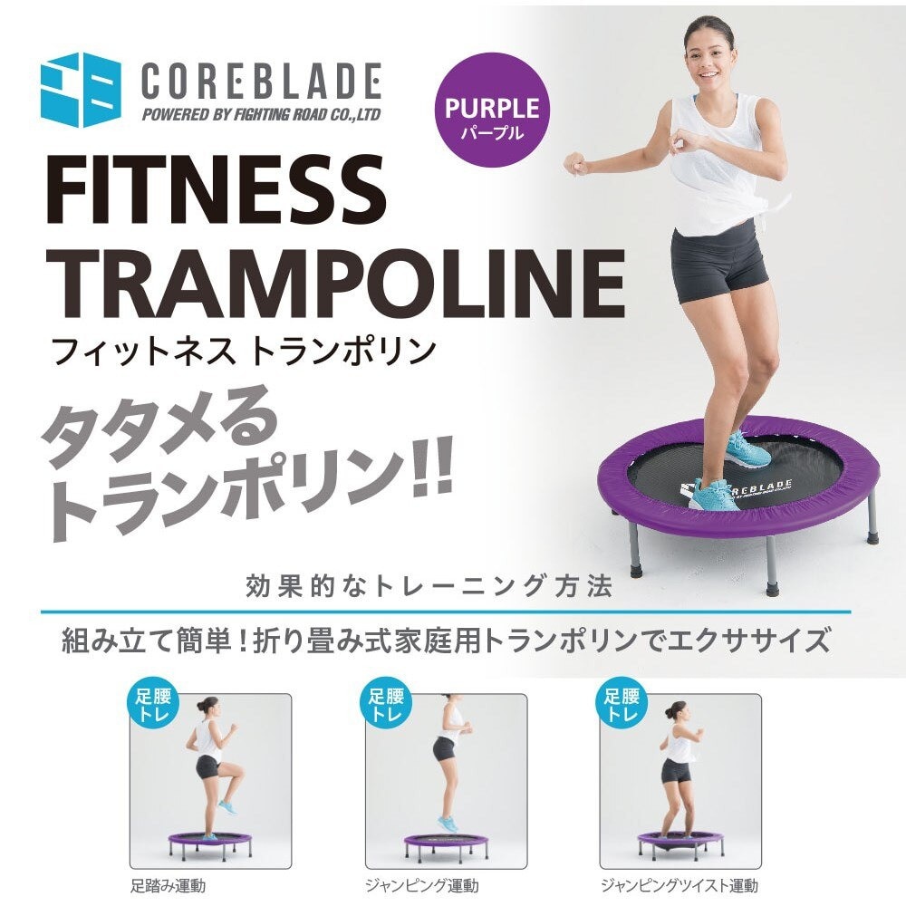 コアブレード（ＣＯＲＥＢＬＡＤＥ）（メンズ、レディース）エクササイズ トランポリン PPL 841CB6CM-7017PPL (Men's、Lady's)