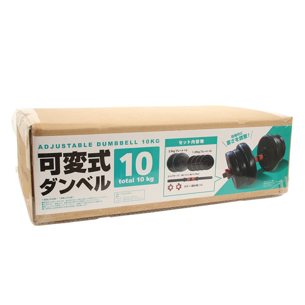  10kg 可変式ダンベル TKS02CM003