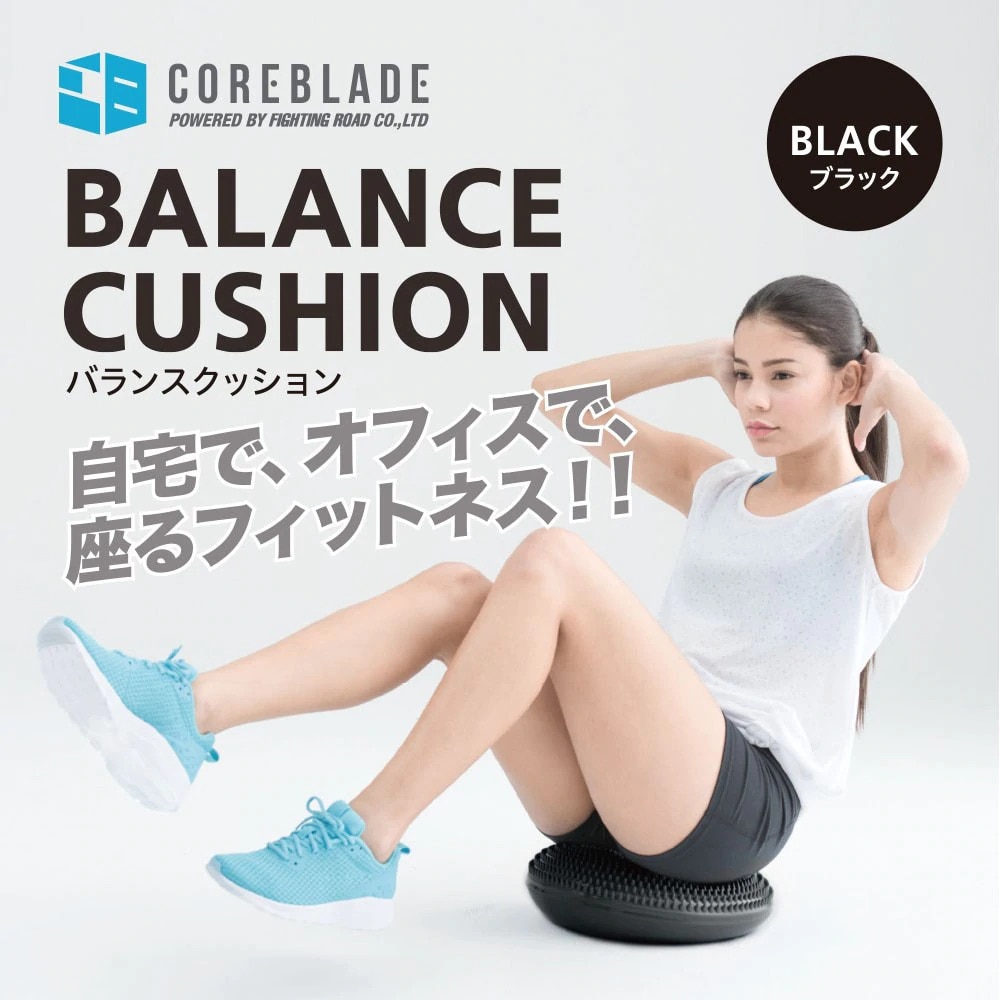 コアブレード（COREBLADE）（メンズ、レディース）バランスクッション バランスディスク 841CB6HI 6881BLK ダイエット