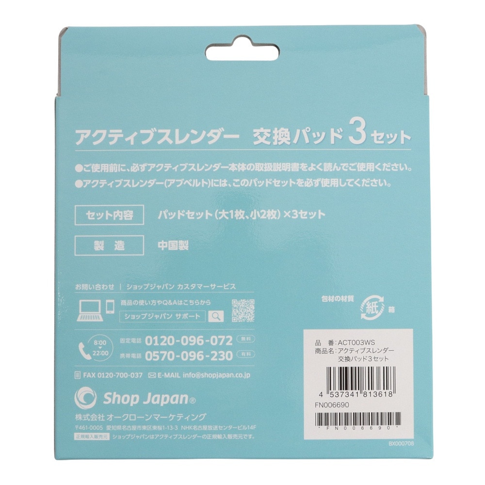 ショップジャパン（ShopJapan）（メンズ、レディース）アクティブスレンダー 交換パッド 3枚セット ACT003WS